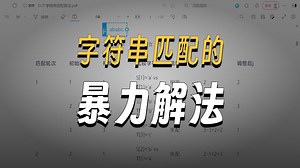 数据结构 11.字符串匹配 BF算法：只不过是从头再来