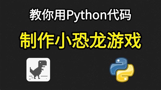 【Python游戏】超好玩的Python制作chrome断网小恐龙躲避小游戏，附源码；新手也能轻松学会！！