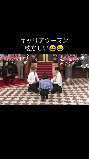 懐かしい😂😂 ブルゾンちえみ キャリアウーマン #ブルゾンちえみ #キャリアウーマン #忘れた頃にやってくる
