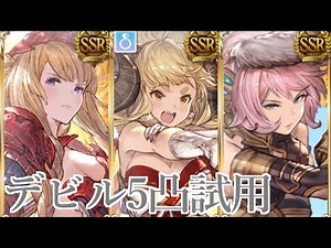【グラブル】デビル5凸編成 試用