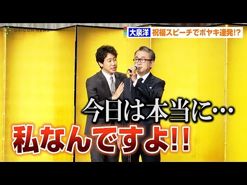 大泉洋、祝福スピーチでボヤキ連発！？三谷幸喜と漫才状態で会場爆笑 向田邦子賞贈賞式