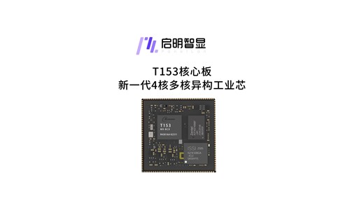 启明智显全志 T153 核心板正式发售，4 核 1.6GHz 3 千兆网   双 CAN FD 10路UART ，丰富接口赋能工业智能升级#T153#全志