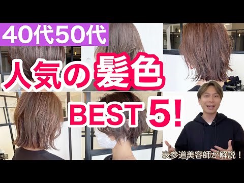 【40代50代】大人に似合う人気の髪色5選！2023年トレンドヘアカラーを表参道美容師がランキング/人気の明るめハイライト・白髪染め