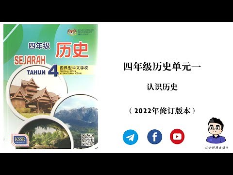 四年级历史 | 单元一 | 历史定义、史料、历史研究（2022年重制版本）