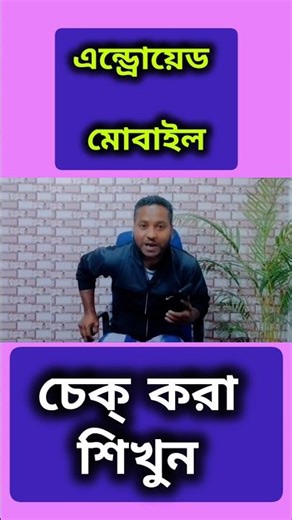এন্ড্রোয়েড মোবাইল চেক্ করা শিখুন
