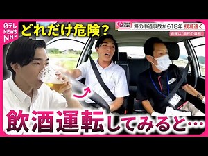 【体験】"大丈夫"と思っても… 次々と接触＆脱輪 ”飲酒運転”の危険性 福岡 NNNセレクション