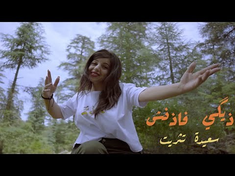 Saida Titrit Digi Fadench ~( Official Music Video)~ سعيدة تثريت ذيݣي فاذنش