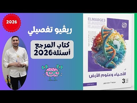 ريڤيو تفصيلي عن كتاب المرجع أسئلة احياء تالته ثانوي 2026 مستوي الاسئله والسعر وعدد الورق