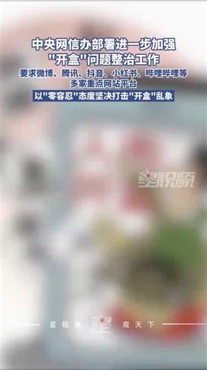 中央网信办加强“开盒”问题整治工作，坚决打击“开盒”乱象