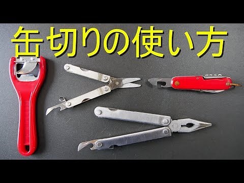 缶切りの使い方・缶詰の開け方 [多機能マルチツール] 万能工具