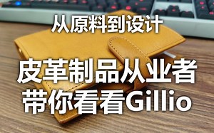 从原料到设计，皮革制品从业者带你看看Gillio