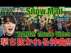 【Snow Man】'BANG!!'が神曲すぎる!!歌唱力大爆発じゃないですか!!【Snow Man 'BANG!!' Music Video】リアクション・歌唱分析