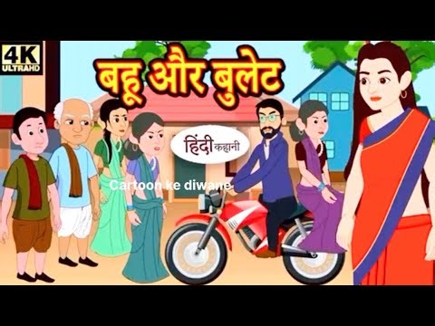 बहू और बुलेट l l Hindi Stories by Cartoon ke Diwane
