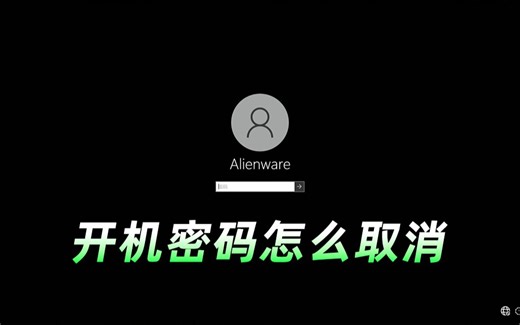 电脑开机要输密码？教你如何取消