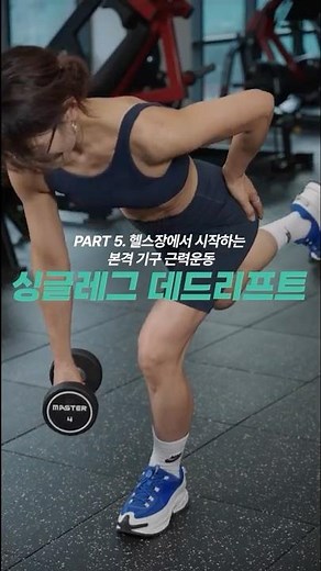 Part 5-18. Dumbbell Exercise: Single-Leg Deadlift