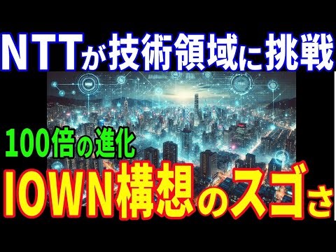 【衝撃】NTTの「IOWN構想」が最強 光電融合技術が技術領域に挑戦！！