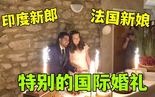 法国的婚礼流程是啥样？托法国老公的福，有幸参加一场印法婚礼！