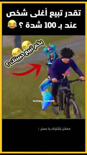 تبيع حبيبتك بـ 100 شدة ؟😂تموت ضحك😂