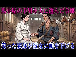 奉公人同然に扱われた令嬢が、馬小屋の下男と結婚し、皆に嘲笑された｜民話｜江戸時代｜江戸朗読｜昔話