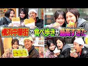 [My Wife's Long-Awaited Dream] Eating her way through Yokohama Chinatown was absolutely amazing!!