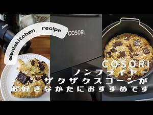 ノンフライヤーcosoriで作ったホットケーキミックスのザクザクスコーン