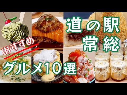 道の駅常総 外せないグルメ10選 Delicious gourmet at Roadside Station Joso