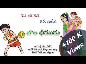 Baala Bheemudu || 3rd Class Telugu 2nd Lesson || M Sujatha, SGT MPPS Banda Lingampally