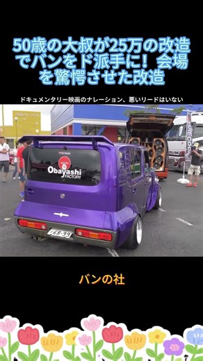 50歳の大叔が25万の改造でバンをド派手に！会場を驚愕させた改造 #改装車 #車好き #ド派手 #日本の改造車 #衝撃