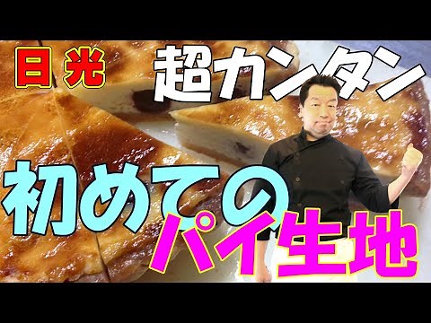 【初心者向け】パイ生地の作り方！4つの材料だけで作る、プロが教える簡単パイ生地レシピ。冷凍可能！コレさえあればいつでもパイ菓子、パイ料理ができる！