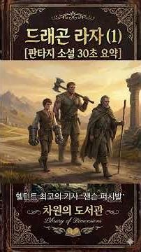 📚 드래곤 라자(1) #판타지 #드래곤라자 #이영도