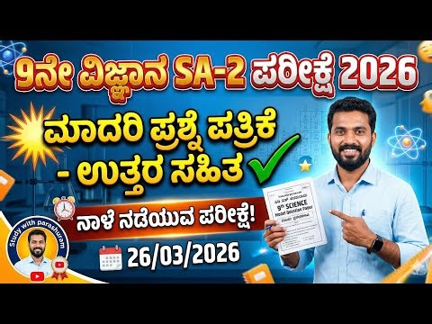 9th science sa 2 question paper 2026 I 9th science sa 2 exam question paper with answers 2026