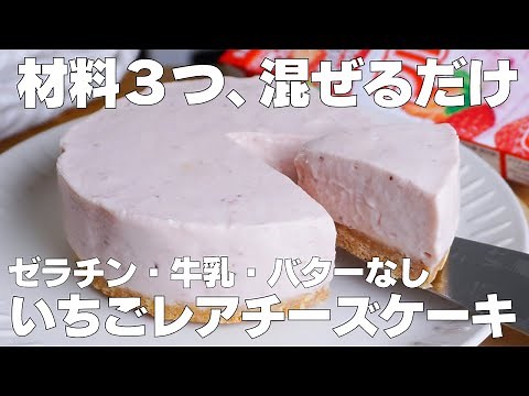 【材料3つ】フルーチェで作る！いちごレアチーズケーキ作り方！ / 【syun cooking】