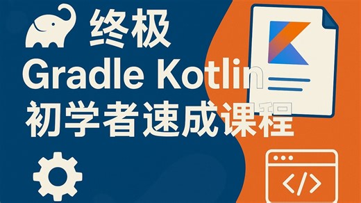 【双语字幕】从零掌握 Gradle Kotlin！2025 新手最快速成课
