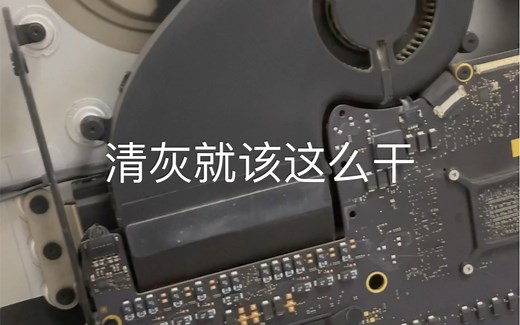 iMac维修 苹果一体机拆机清灰
