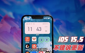 iOS 15.5正式版迎来更新，但以下三种情况不建议升级。