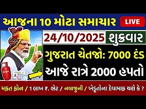 આજના તાજા સમાચાર/ લોનમાફ, 3 યોજના, 2100 સહાય,રેશનકાર્ડ,2000 હપ્તો,લાયસન્સ,નવા નિયમ / khedut samachar