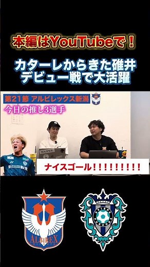 アルビレックスのFWがエグい