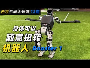 中国人形机器人Booster 1| 复刻电动版Atlas动作 | 机器人 | 人形机器人 | 足式机器人 | 智能机器人 | 人工智能机器人 | 波士顿动力Atlas |