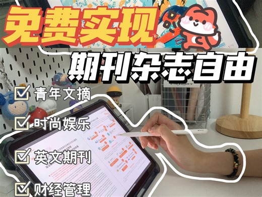 你还不知道这个免费读书看期刊杂志的app！