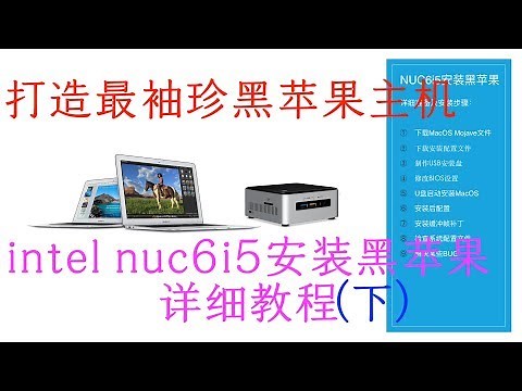 黑苹果NUC:手把手教你打造最袖珍黑苹果主机(下） intel nuc黑苹果最详细教程 HACKINTOSH GUIDE intel nuc6i5
