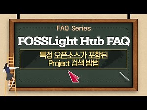 특정 오픈소스가 포함된 Project 검색 방법 | EP2