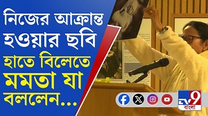 Mamata Banerjee, Oxford University: নিজের আক্রান্ত হওয়ার ছবি তুলে ধরে বিলেতে যা বললেন মুখ্যমন্ত্রী... #MamataBanerjee | #TMC | #UK | #London | #BusinessSummit | #OxfordUniversity Disclaimer: This channel does not promote any violent, harmful or illegal activities. All content provided by this channel is meant for an educational purpose only. | TV9 Bangla