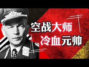 里希特霍芬：“红男爵”表弟与冷酷无情的战术大师，二战德军颜值最高的元帅【德军元帅志 二】
