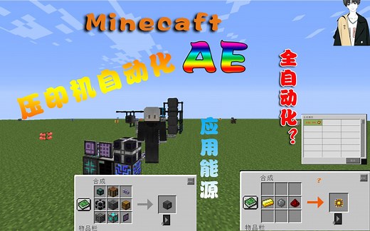 [Minecraft] AE 应用能源 压印机自动化