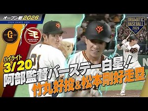 【ハイライト・3/20オープン戦】阿部慎之助監督バースデー白星！ドラ1“竹丸”5回1失点＆ダルベック同点打！松本剛の好走塁で巨人逆転！【巨人×楽天】