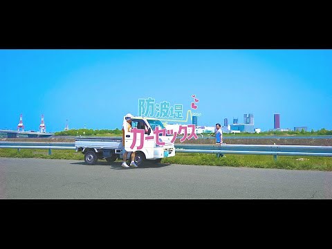S.I. - 防波堤でカーセッ (Dirty) (Music Video) [Prod By Moito]