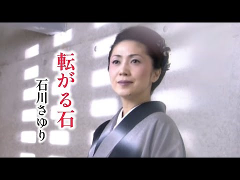 石川さゆり「転がる石」Music Video（full ver.）