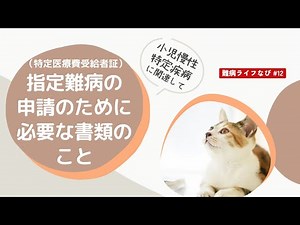 指定難病の申請のために 小児慢性特定疾病に関連して 必要な書類のこと【特定医療費受給者証を手に入れるまでの話 その６】