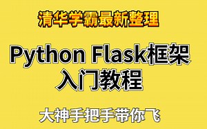 全网最新Python Flask框架入门教程 大神手把手带你飞
