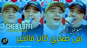 128K views · 3K reactions | Cheb Lotfi 2024 • Avec Nadir Pitcha ( Live Solazure ) من صغري كابر فالخير منعرفش تجرجير 駱 https://youtu.be/GlpbfMQS9uw?si=qdkN9NcapXNopisQ | AMINE PROD | Facebook